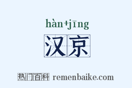 汉京是什么意思的图片